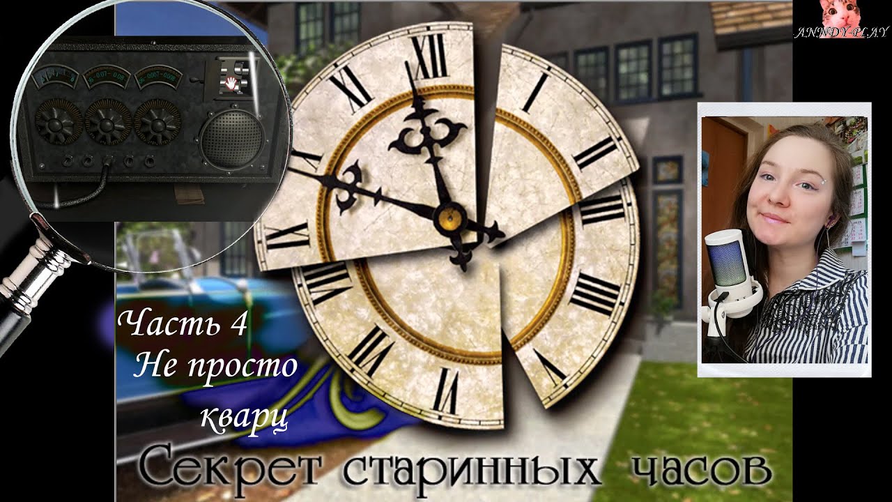 Нэнси Дрю.  Секрет старинных часов 4.  Не просто кварц
