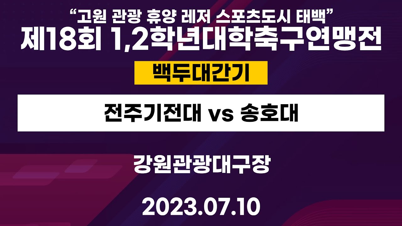 제 18회 1,2학년대학축구연맹전ㅣ전주기전대 vs 송호대ㅣ백두대간기 16강8경기ㅣ강원관광대구장ㅣ“고원 관광휴양 레저 스포츠도시 태백”제18회 1,2학년대학축구연맹전ㅣ23.07.10