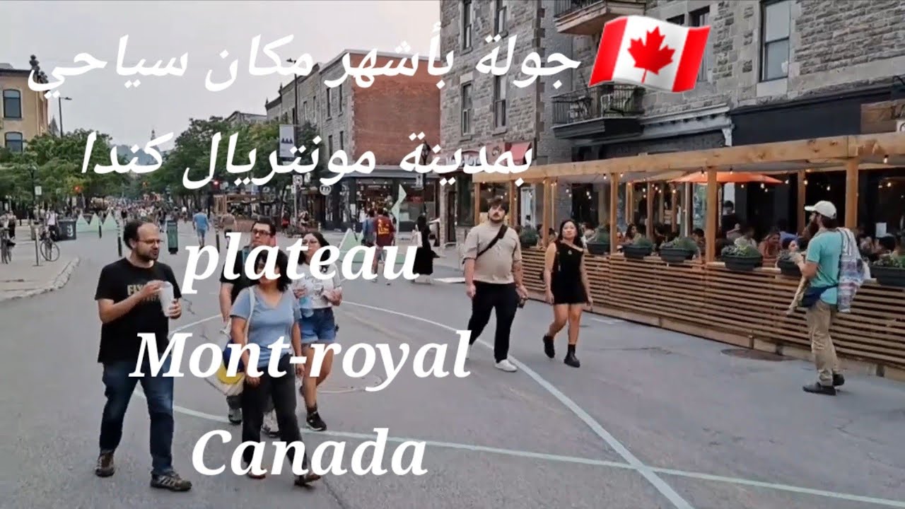جولة  بأشهر  مكان  سياحي  بمدينة  مونتريال  كندا  🇨🇦 plateau Mont-royal 