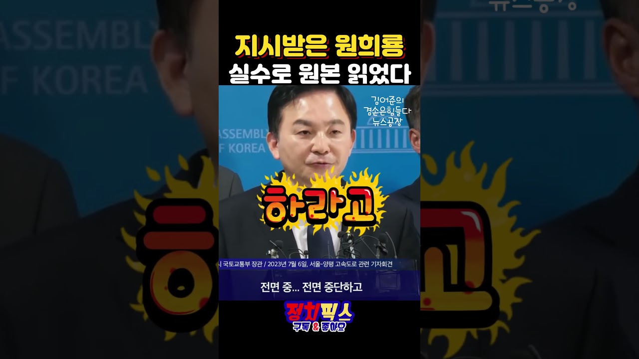 지시받은 원희룡 실수로 원본  읽었다 #윤석열 #김건희 #원희룡 #김어준 #주진우 #홍사훈 #노영희 #뉴스공장 #양평군