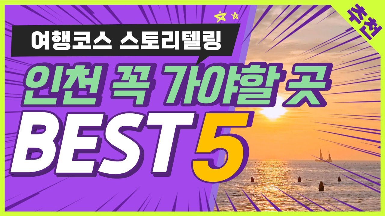 인천여행코스 베스트5 - 월미도 신포시장 차이나타운 영종도 송도까지 제가 코스 짜드립니다