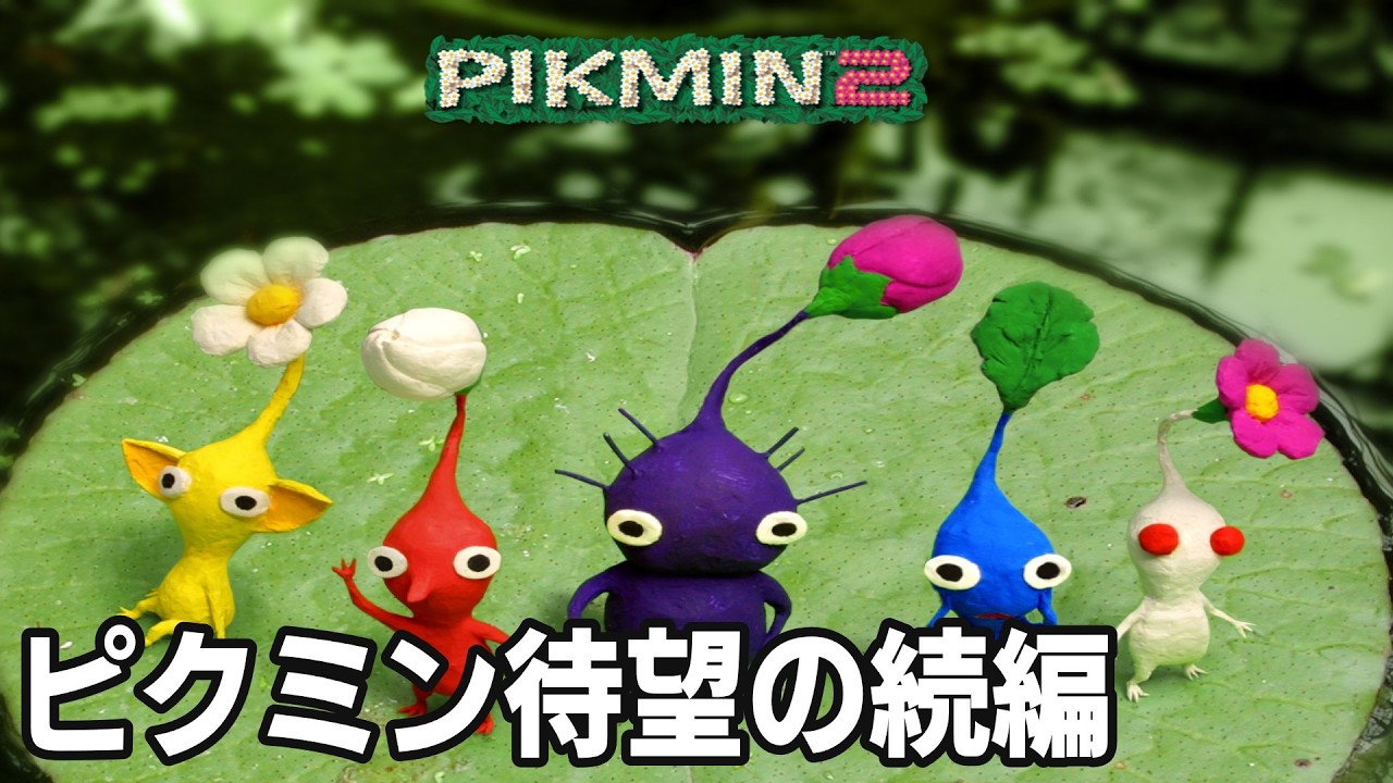 【ピクミン2】難易度が爆上がりした恐怖の続編！今度は無制限に星にいられるようになった！？