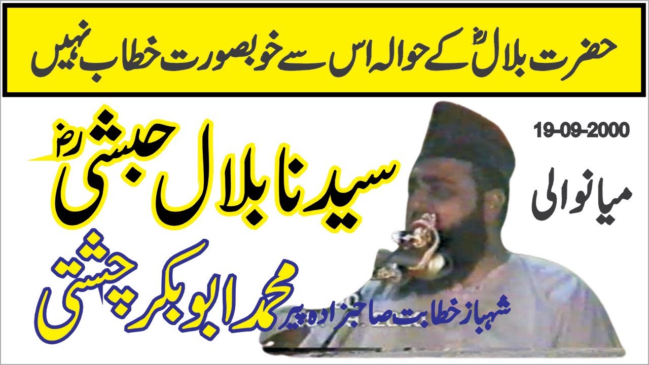 Seerat Hazrat Bilal Habshi | Mublaig e europ khateeb arbo ajam Hazrt peer muhammad abu bakr chishti