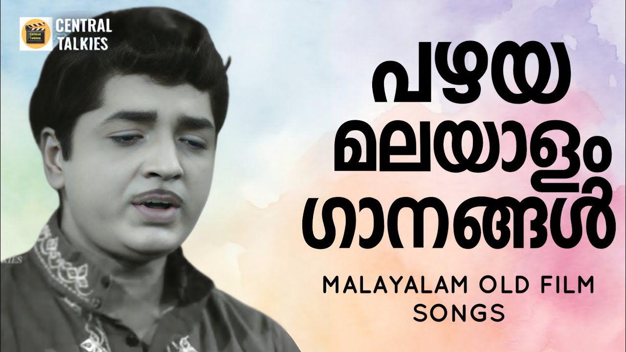 പഴയ മലയാളം സിനിമ ഗാനങ്ങൾ | Old is Gold | Film Songs from Malayalam films