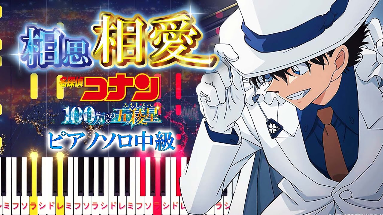 【楽譜あり】相思相愛/aiko（ピアノソロ中級）劇場版『名探偵コナン 100万ドルの五稜星（みちしるべ）』主題歌【ピアノアレンジ楽譜】Detective Conan Movie 27