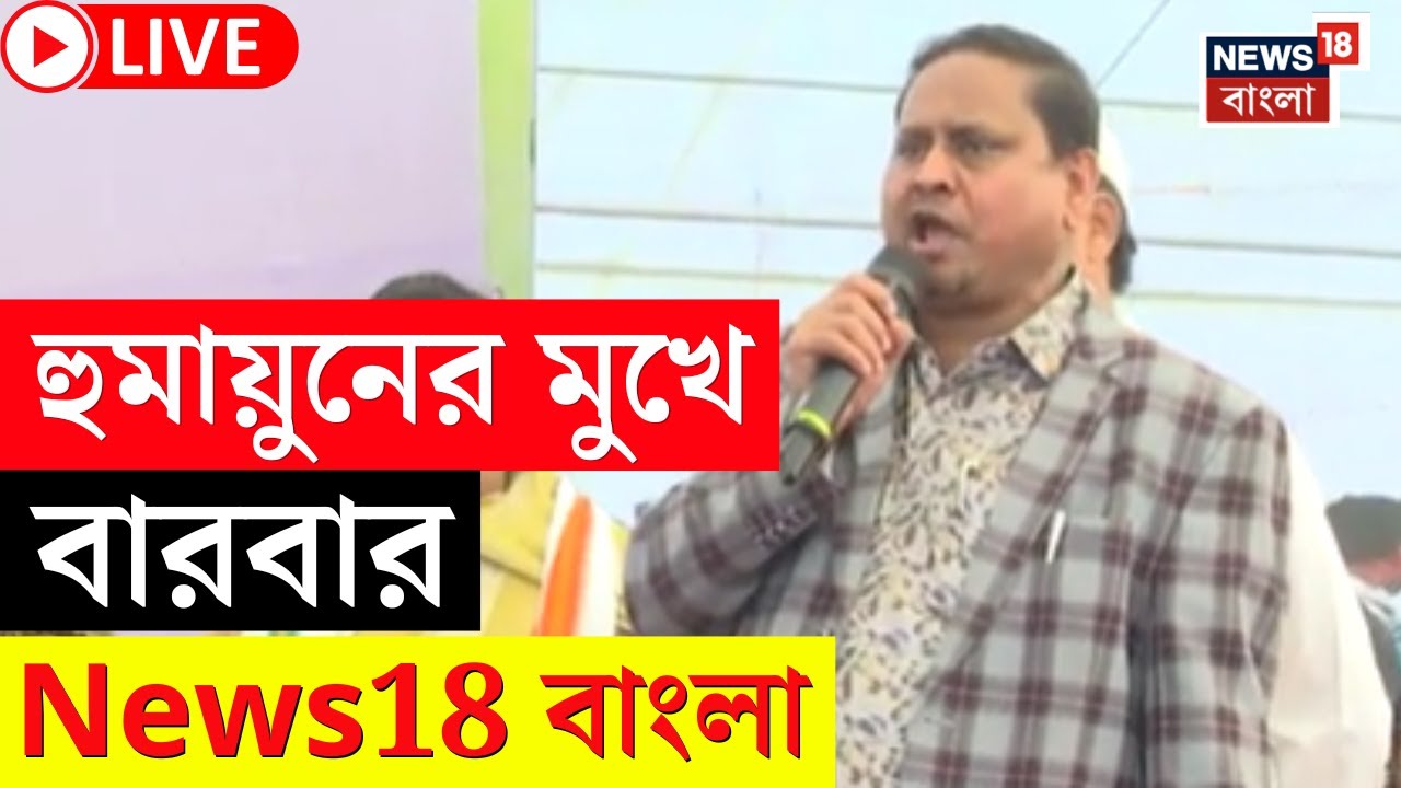 Humayun Kabir New Party LIVE | হুমায়ুনের মূখে বারবার News18 Bangla ! কেন? | Bangla News