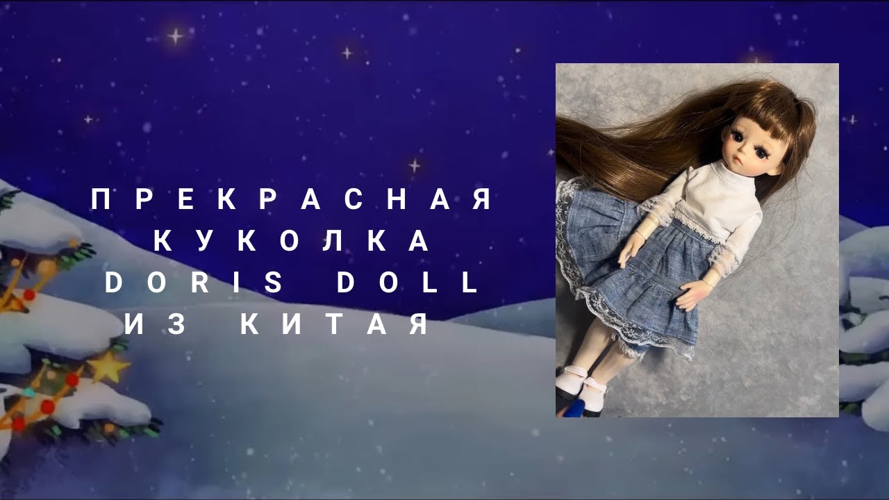 Обзор куколки Doris doll получила посылку из Китая.