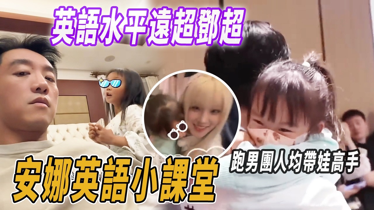 [ENG]鄭愷曬與女兒全英文對話vlog 小安娜看見雨琦就走不動路了 賴在范丞丞懷裡不肯回家 #鄭愷 #范丞丞 #宋雨琦 #奔跑吧 #綜藝名場面