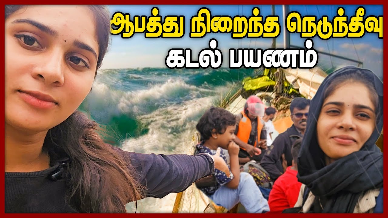 ஆபத்து நிறைந்த நெடுந்தீவு கடல் ||  Delft island Jaffna || Chumma oru trip