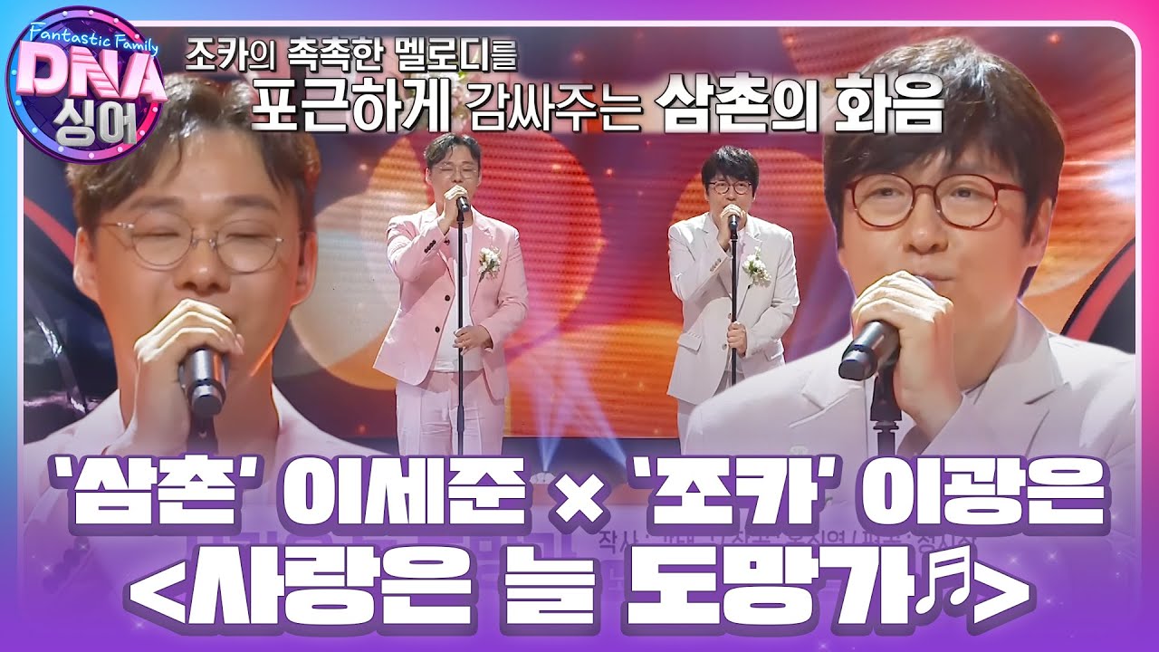 이세준×이광은, 한 사람이 부르는 듯 완벽한 조화! ‘사랑은 늘 도망가♪’ #DNA싱어 #DNAsinger #SBSenter