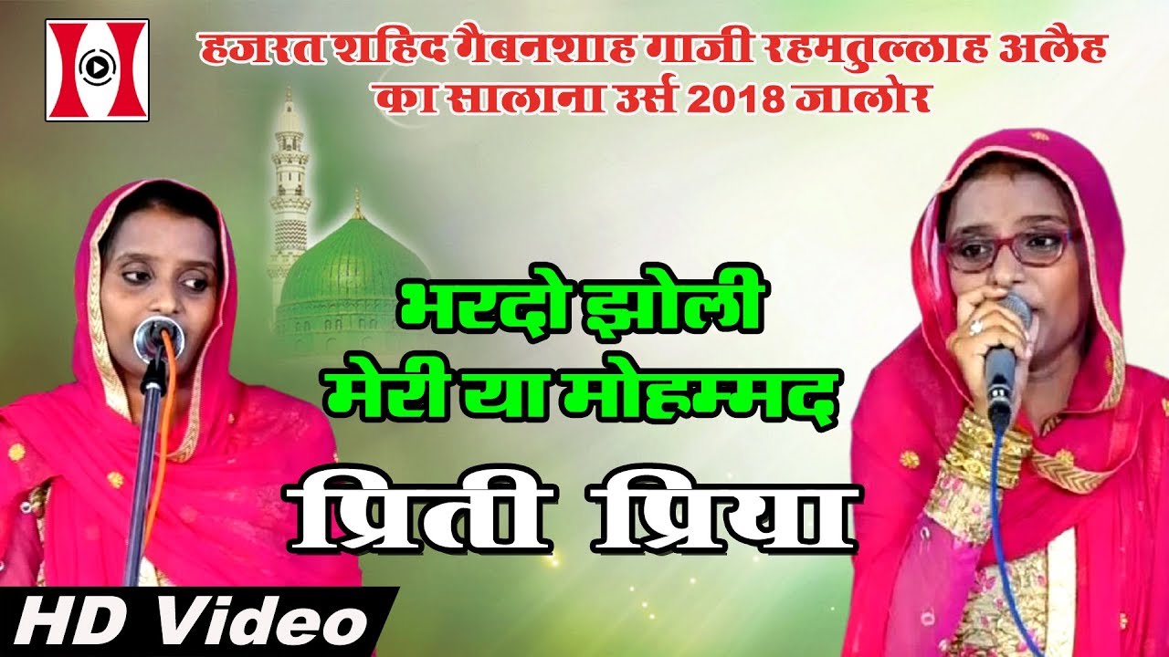 भरदो झोली मेरी या मोहम्मद | Bhardo Jholi Meri Ya Mohammad | Priti-Priya Qawwali | Jalore Urs 2018