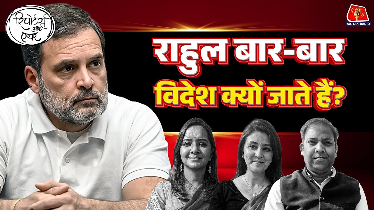 Rahul Gandhi Germany Visit पर क्या पता चला?: Reporters Off Air