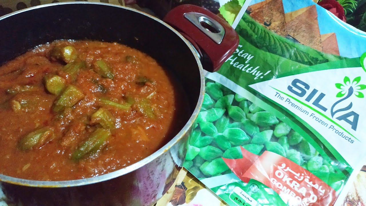 تحضير البامية المجمدة بطعم الطازجة بخطوات بسيطة جدا