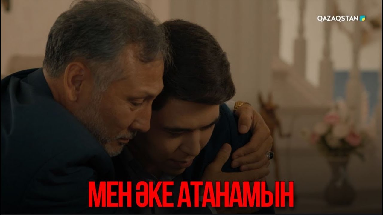 Мен әке атанамын | Қыздың жолы