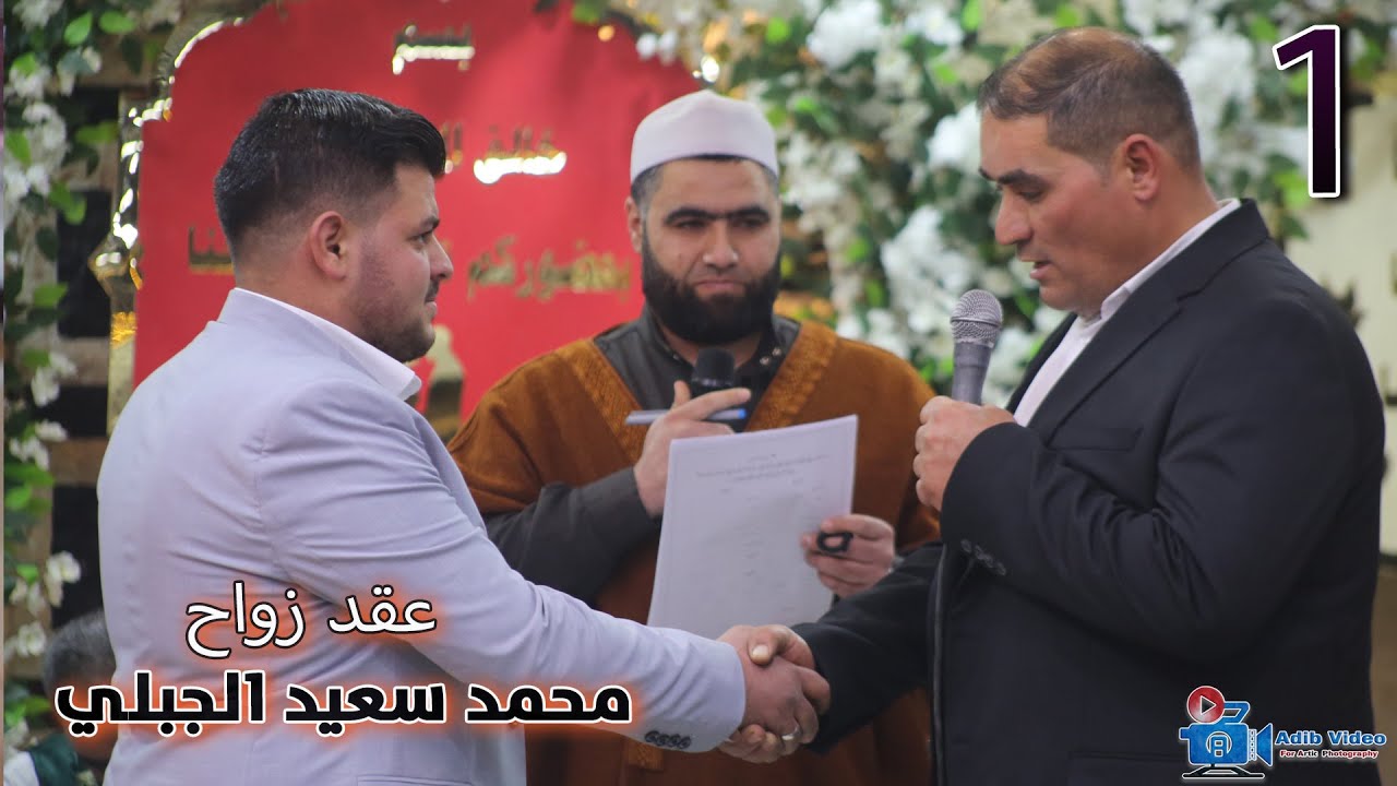 عقد قران محمد سعيد الجبلي 1