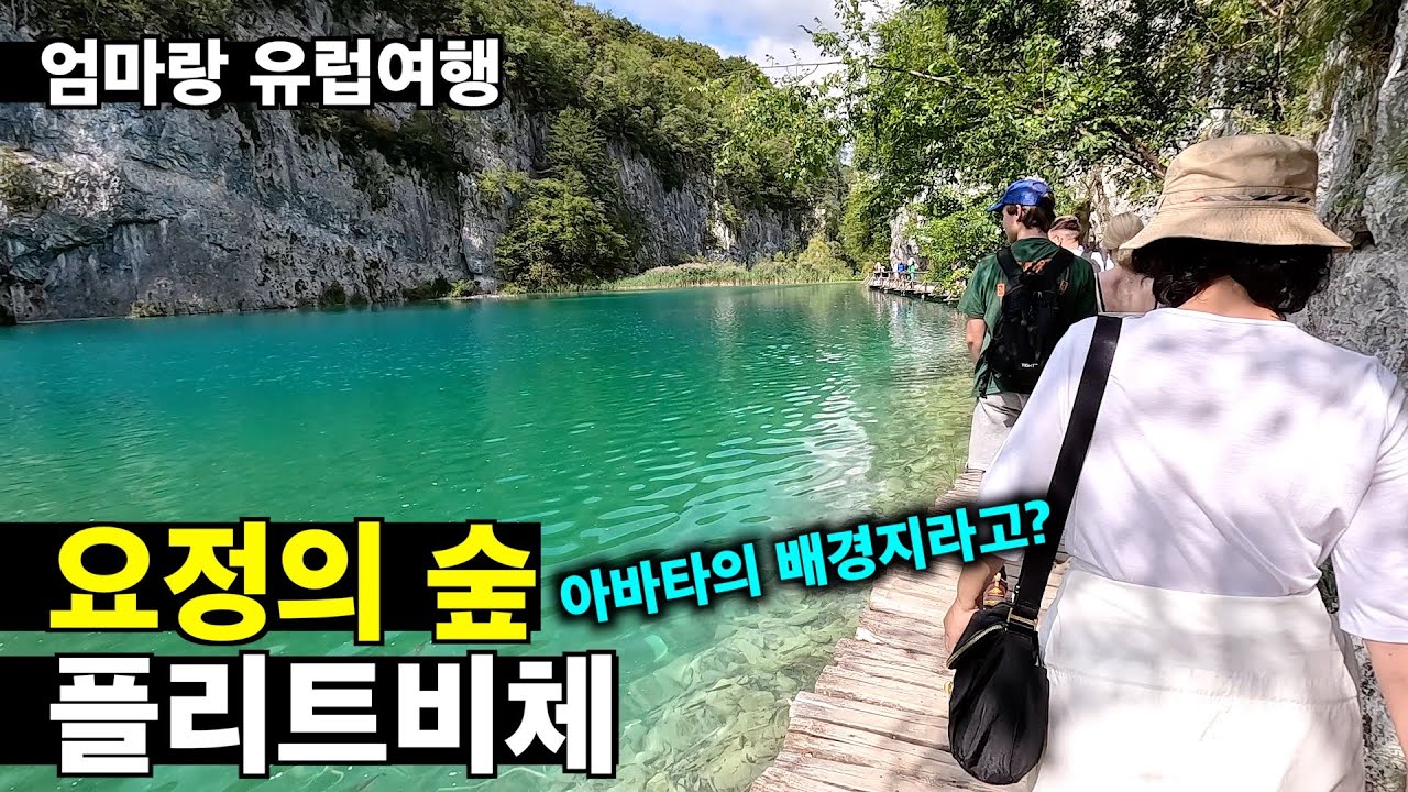 요정들이 사는 숲, 아바타의 배경지 플리트비체 [크로아티아 여행 09]