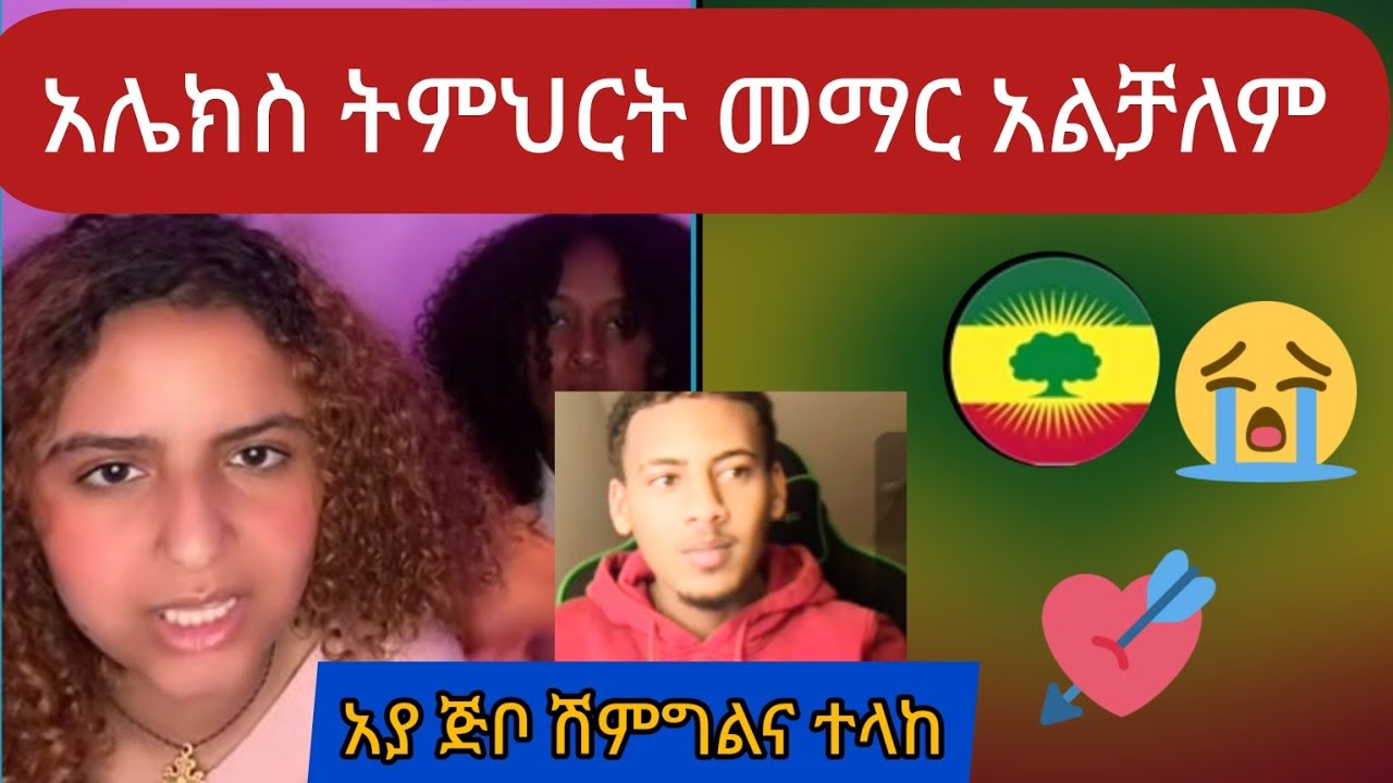 😭አሌክስ ትምህርት መማር አልቻለም በደዚ ፍቅር😥
