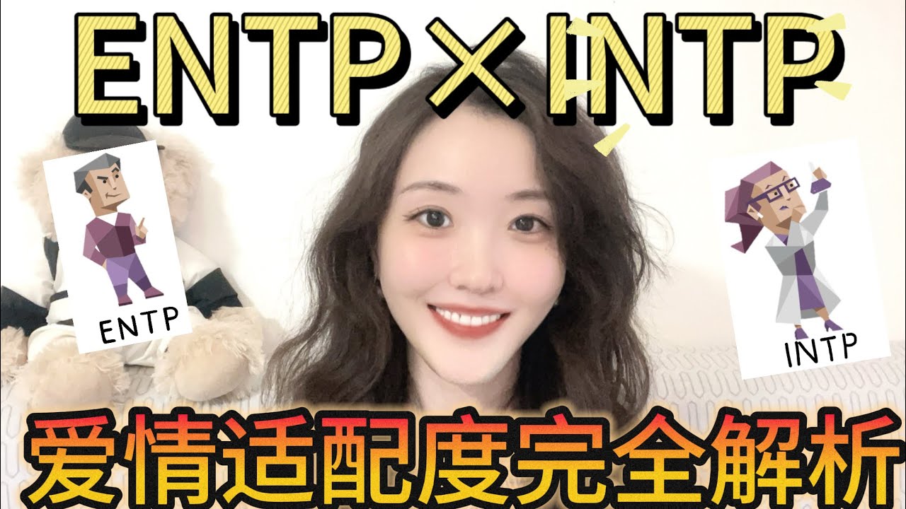 【ENTPXINTP自由组】爱情适配度完全解析！