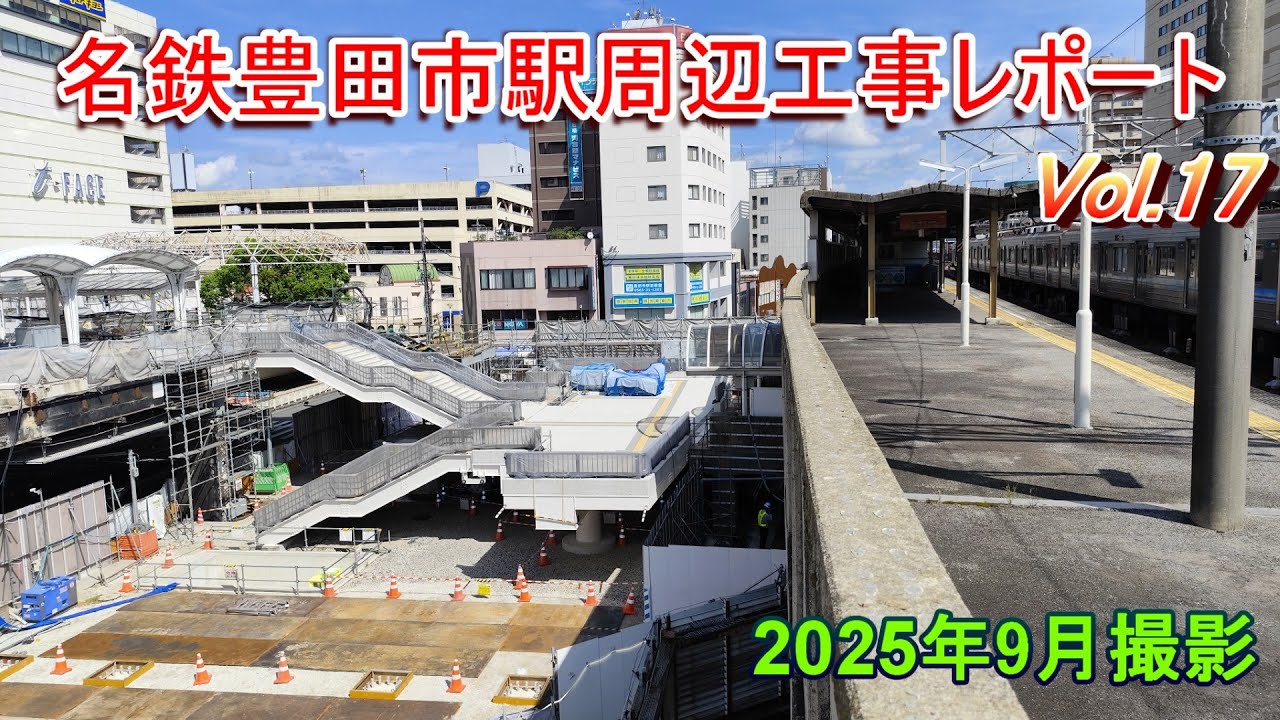 名鉄豊田市駅周辺工事レポート Vol.17 2025年9月撮影