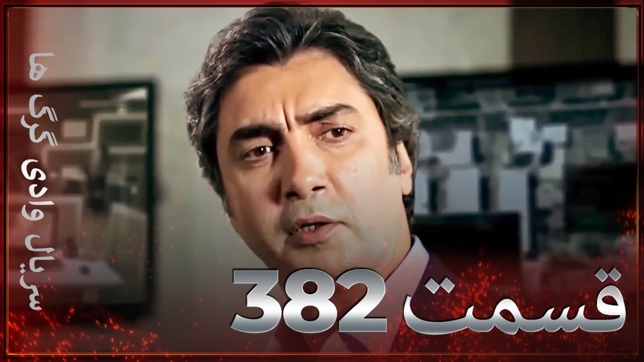 سریال وادی گرگ ها | 382. قسمت را تماشا کنید (Farsi Dubbed)