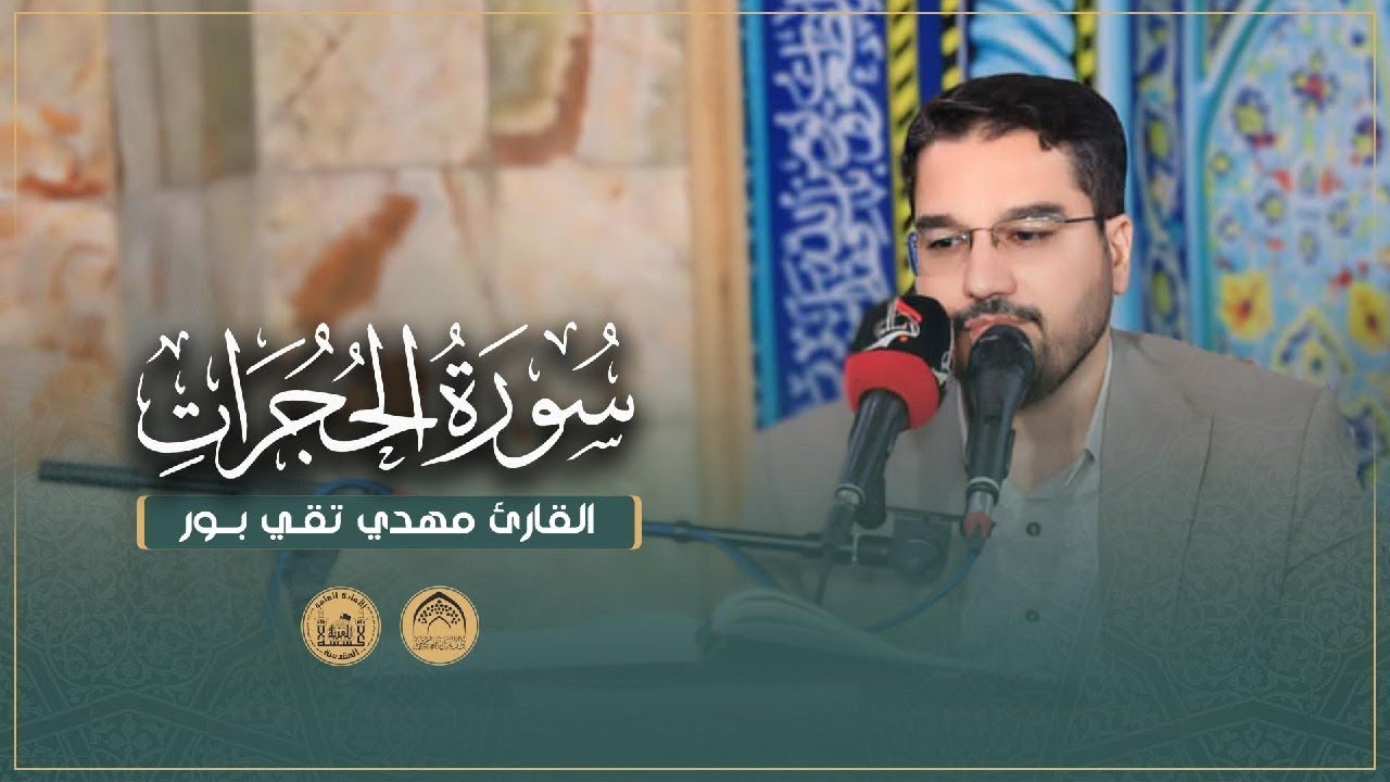 القارئ مهدي تقي بور | سورة الحجرات | محفل أصحاب الإمام الحسين (عليه السلام) القرآني
