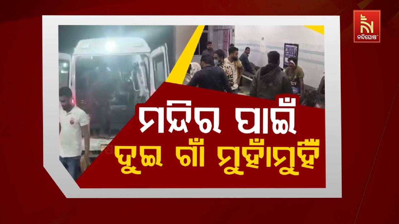 🔴 Live |ମନ୍ଦିର ପାଇଁ ଦୁଇ ଗାଁ ମୁହାଁମୁହିଁ| Nandighosha TV