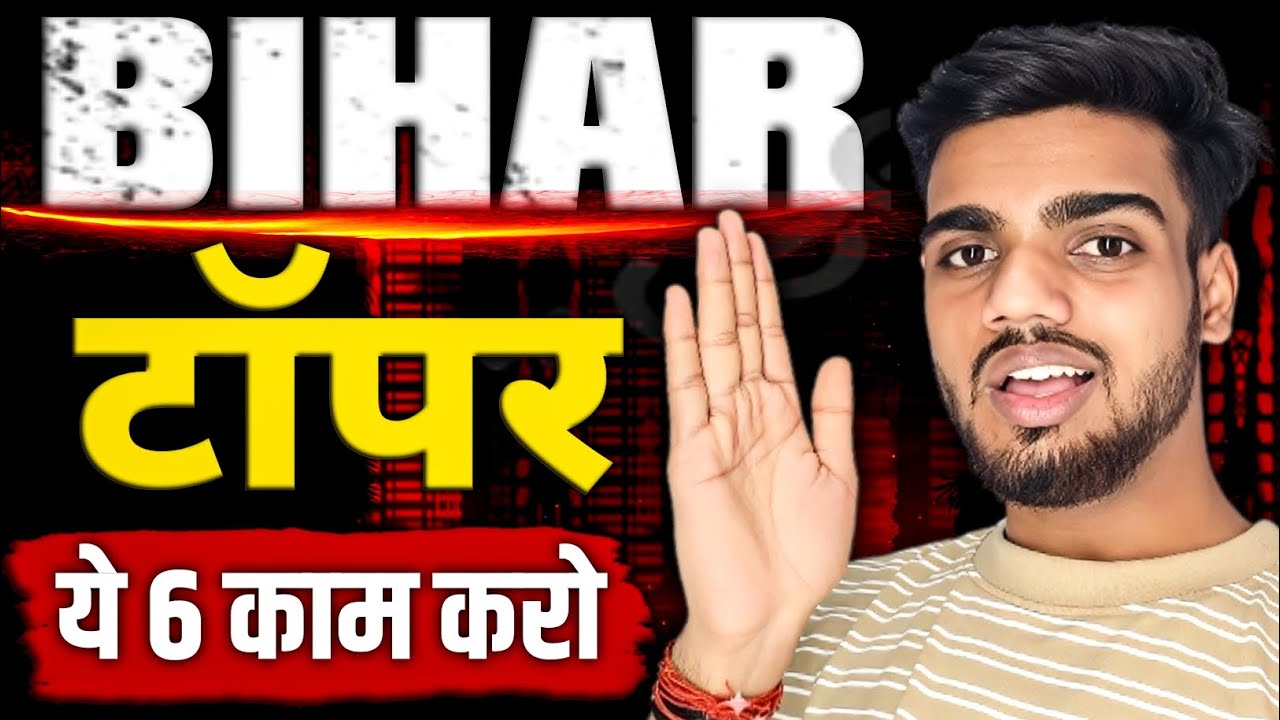 Bihar Topper Secret!🔥😱| 12th Bihar Board Exam 2026 | Topper Strategy | Bihar Board Exam Pattern 2026