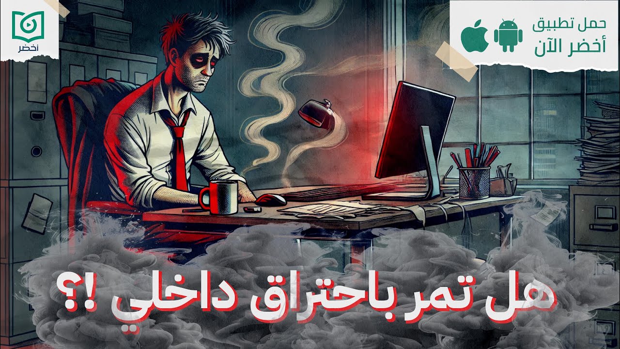 القاتل الصامت😧، حلقة الاحتراق النفسي #أخضر