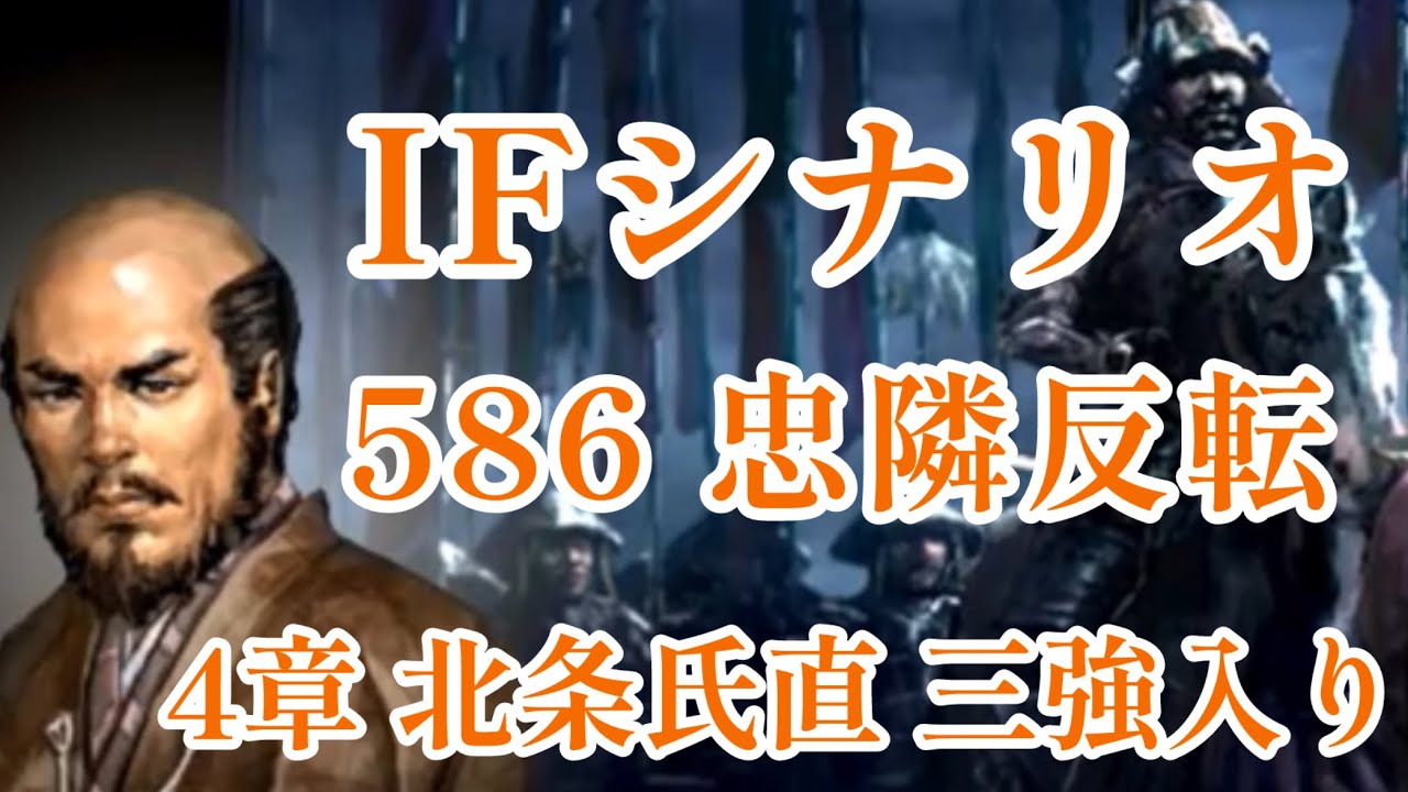 IF シナリオ#20-586　忠隣反転　北条氏直編 第四章　三強入り