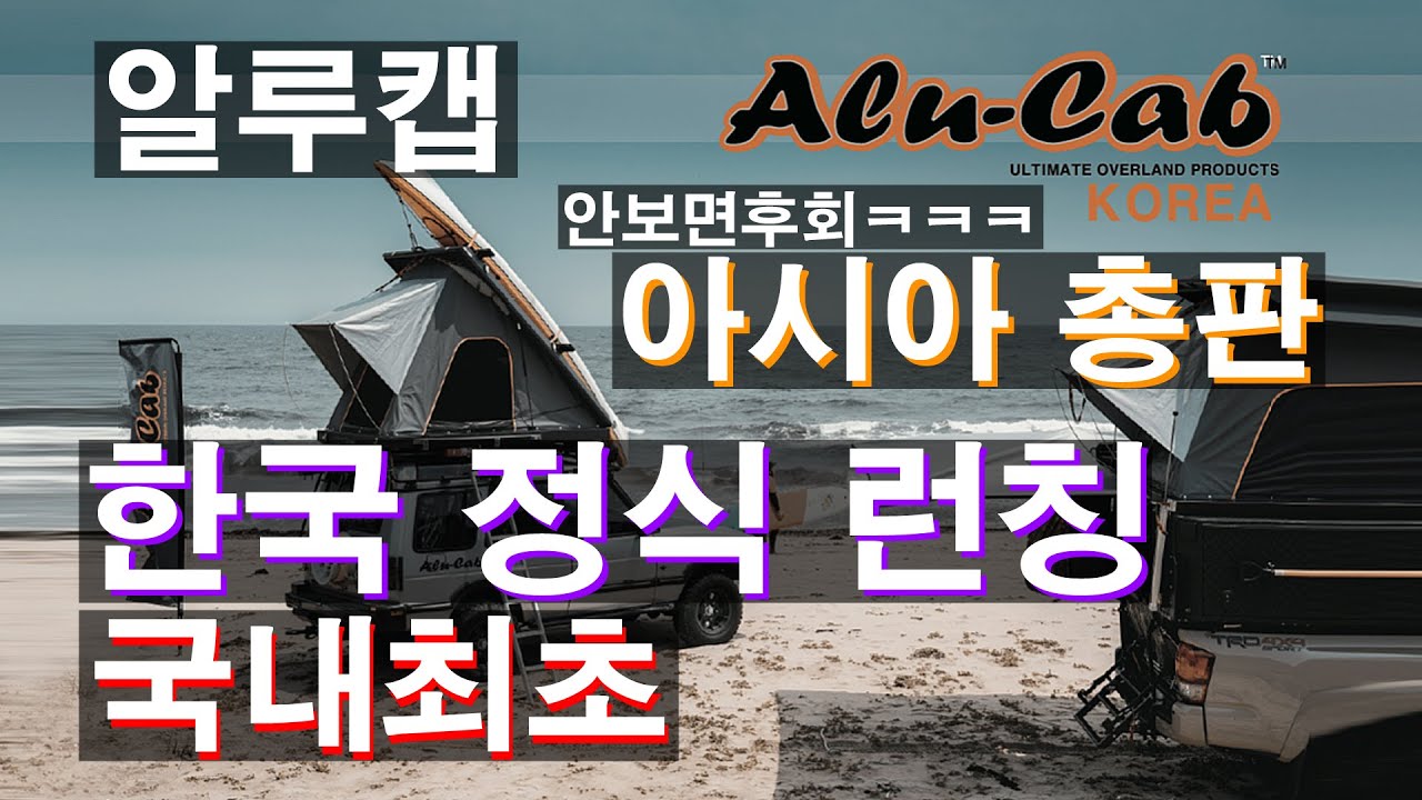 국내최초 알루캡(alu cab)아시아 총판 런칭 젠3 럭셔리 하이엔드 루프탑텐트 alu cab asia korea gen3 start up launching