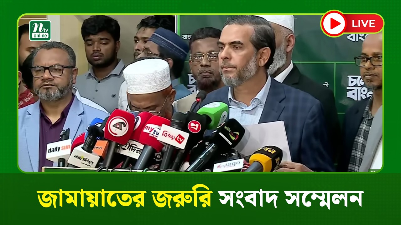 🔴LIVE : জামায়াতের জরুরি সংবাদ সম্মেলন