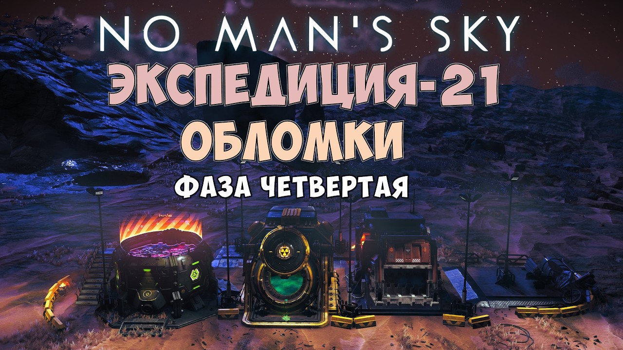 No Man's Sky. Экспедиция №21: Обломки. Фаза четвертая.