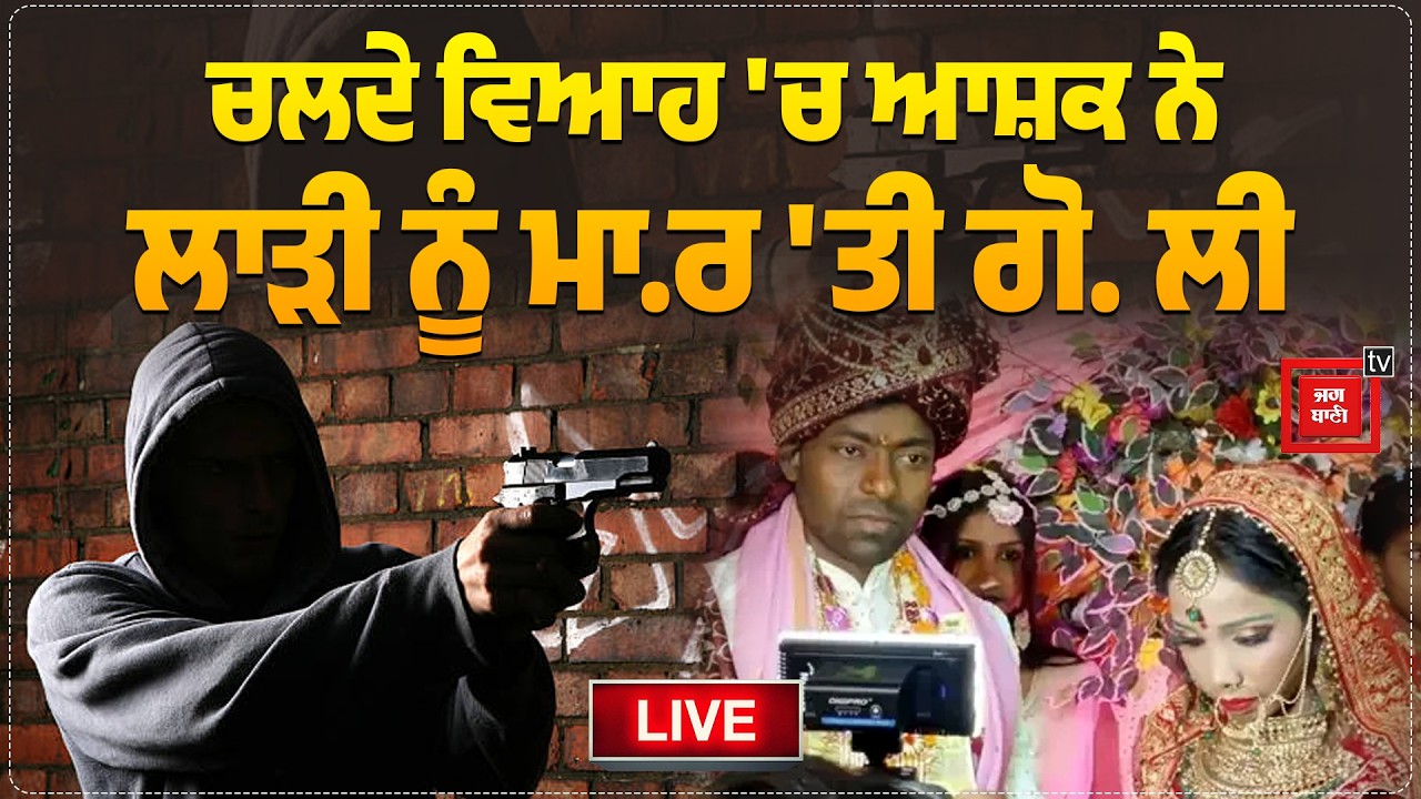 ਚਲਦੇ ਵਿਆਹ 'ਚ ਆਸ਼ਕ ਨੇ ਲਾੜੀ ਨੂੰ ਮਾ.ਰ 'ਤੀ ਗੋ. ਲੀ, ਮੌਕੇ ਦਾ ਸਾਹਮਣੇ ਆ ਗਿਆ ਵੀਡੀਓ, ਦਰਦਨਾਕ ਮੌ. ਤ, Live