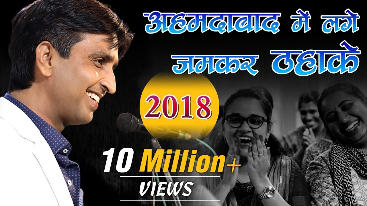 अहमदाबाद में लगे जमकर ठहाके I Dr Kumar Vishwas I 2018