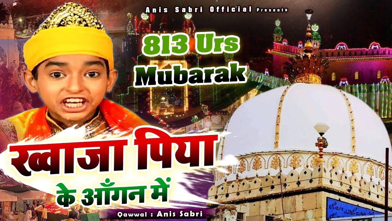 Aao Re Chishtiyo Khele Holi - ख्वाजा जी की ऐसी बेहतरीन क़व्वाली नहीं सुनी होगी - Anis Sabri - Qawwali