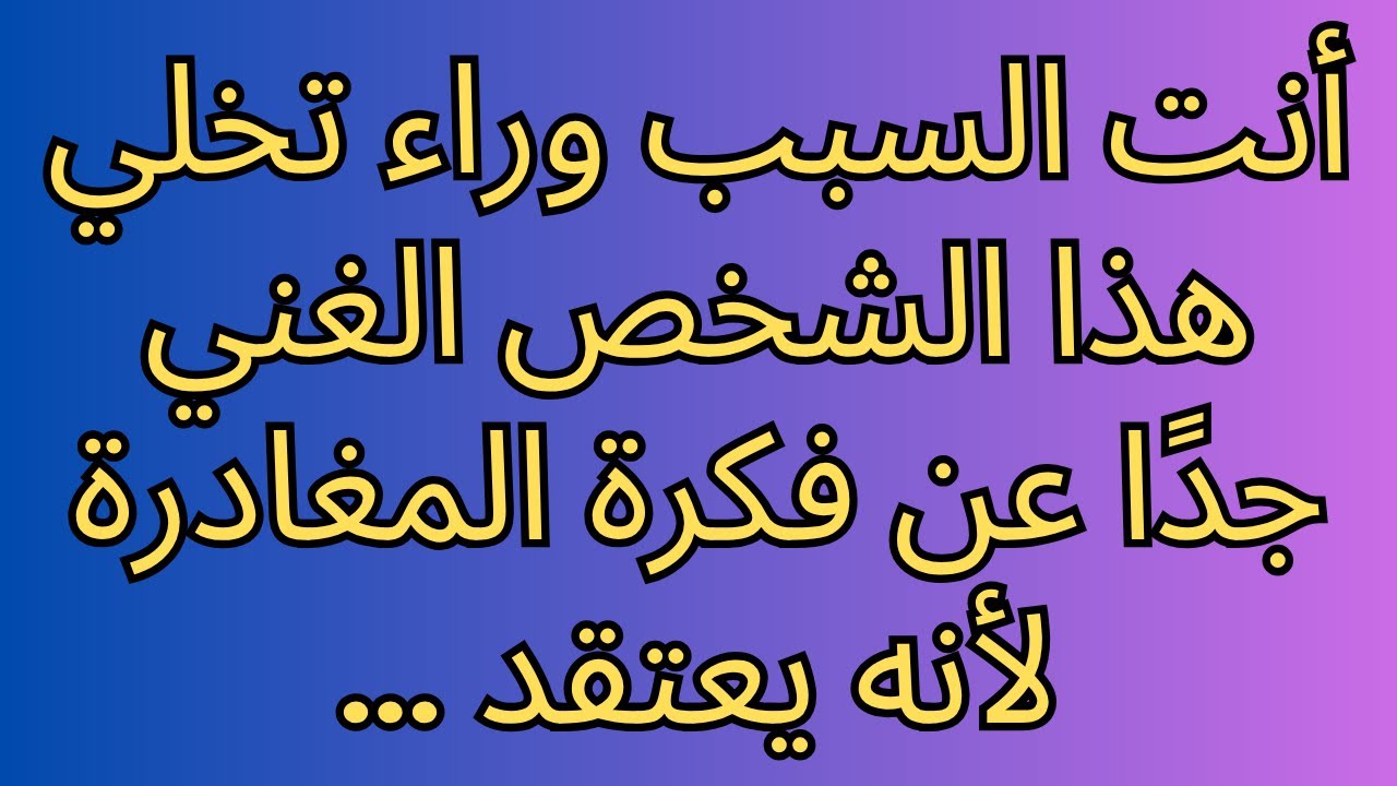 أنت السبب وراء تخلي هذا الشخص الغني جدًا عن فكرة المغادرة لأنه يعتقد ...