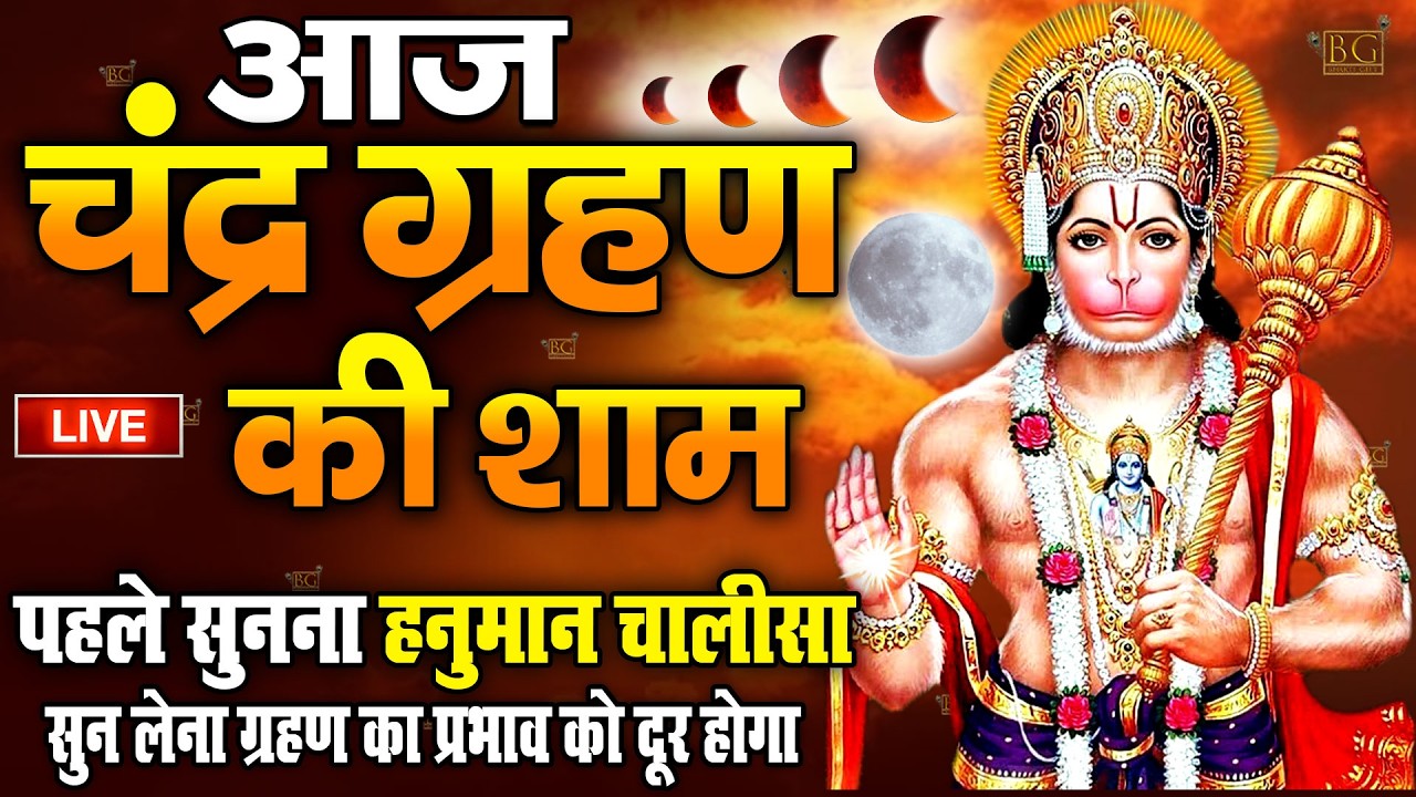 LIVE - श्री हनुमान चालीसा | Hanuman Chalisa जय हनुमान ज्ञान गुण सागर Jai Hanuman Gyan Gyan Sagar