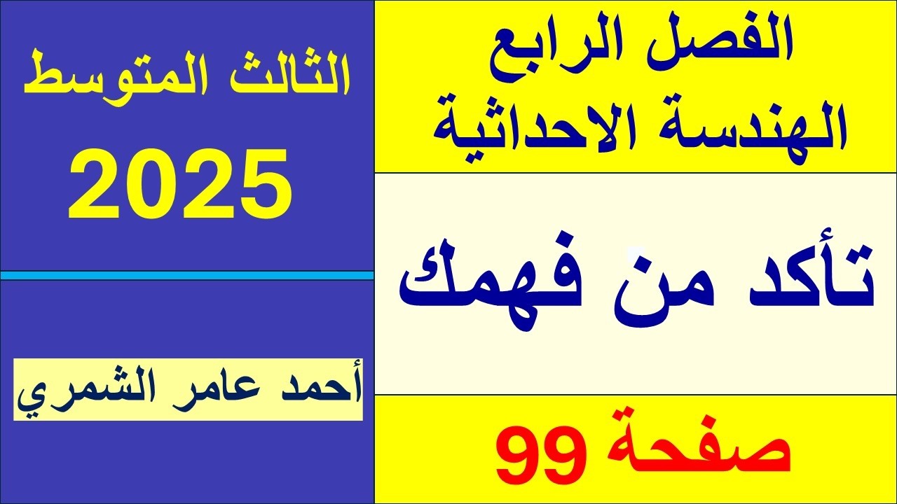 حل رياضيات الثالث المتوسط صفحة 99  / تأكد من فهمك صفحة 99 / الفصل الرابع