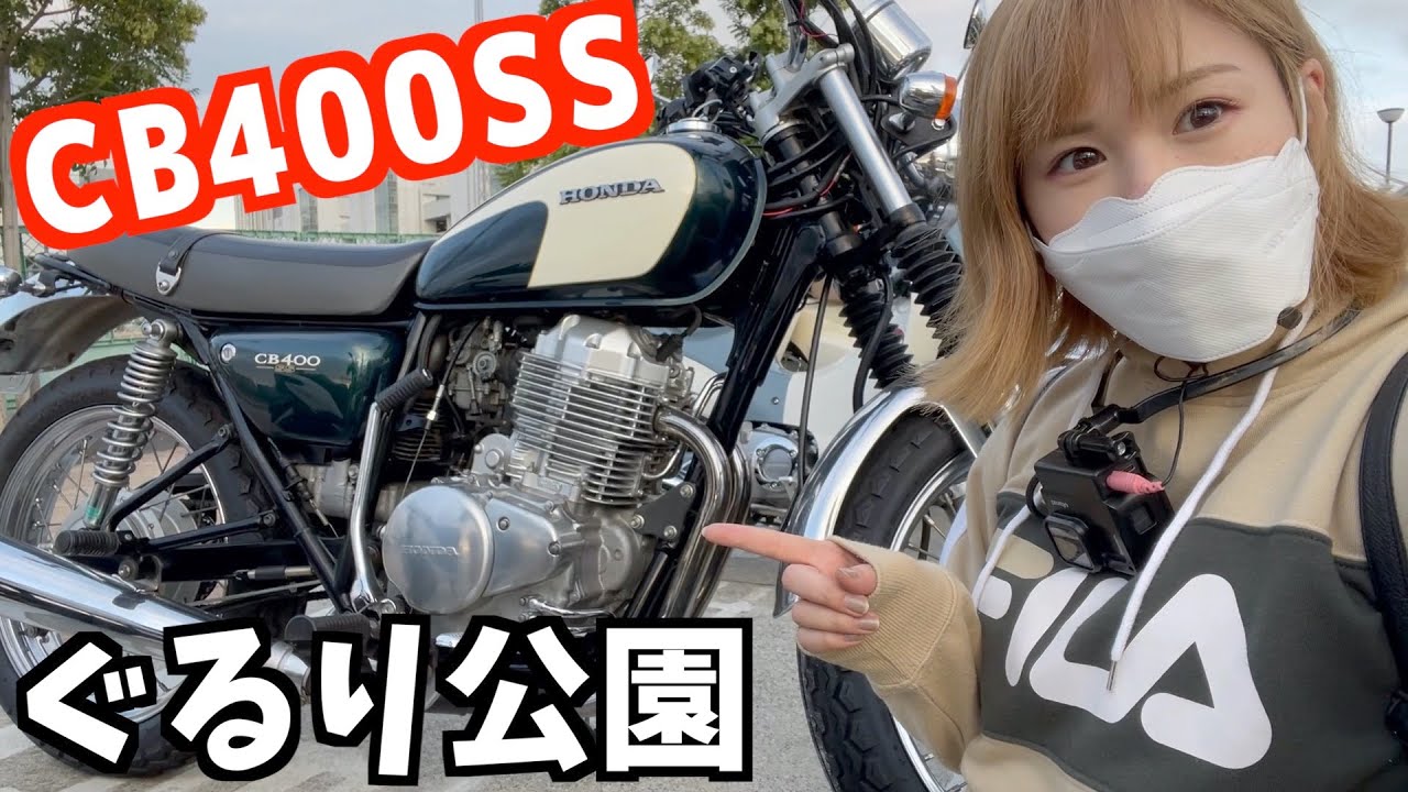 【CB400SS】1年ぶりに都会のオアシスへ。街乗りはやっぱ軽いバイクだねぇ♪