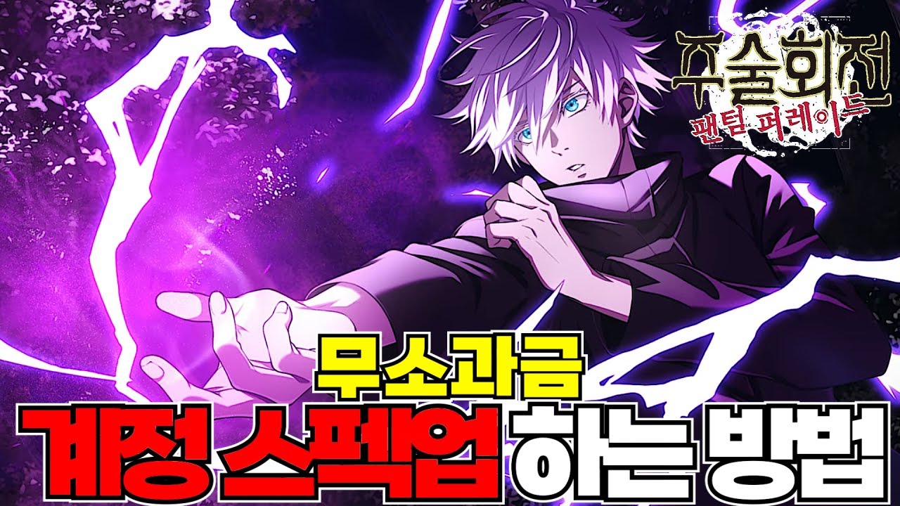 무소과금도 고죠 및 규격외 풀 돌파를 할 수 있다고?! 계정 스펙업 할 수 있는 방법! [주술회전 팬텀 퍼레이드]