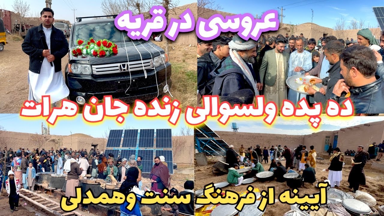 جشن‌های عروسی در دهات افغانستان ترکیبی از فرهنگ و همبستگی