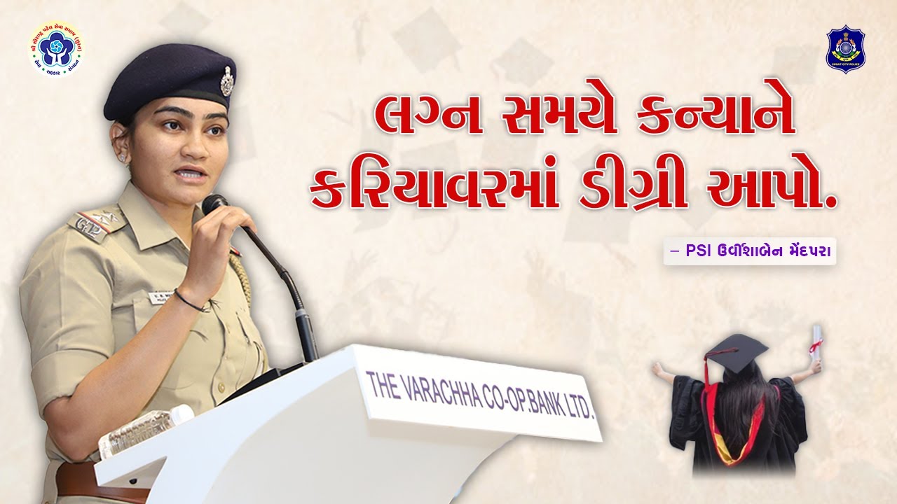 લગ્ન સમયે કન્યાને કરિયાવરમાં ડીગ્રી આપો. - PSI. Urvishaben Mendapara | SPSS | Surat |