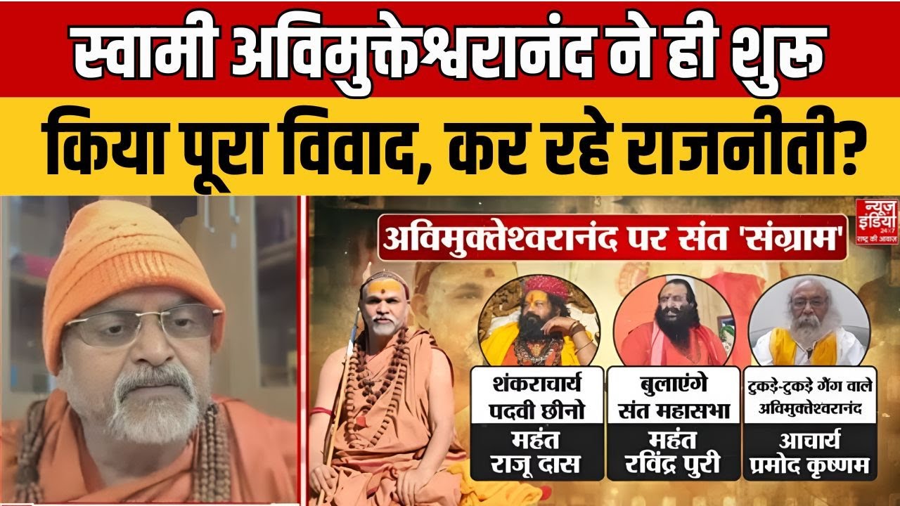 Swami Avimukteshwranand vs CM Yogi: अविमुक्तेश्वरानंद ने ही शुरू किया पूरा विवाद, कर रहे राजनीती? UP