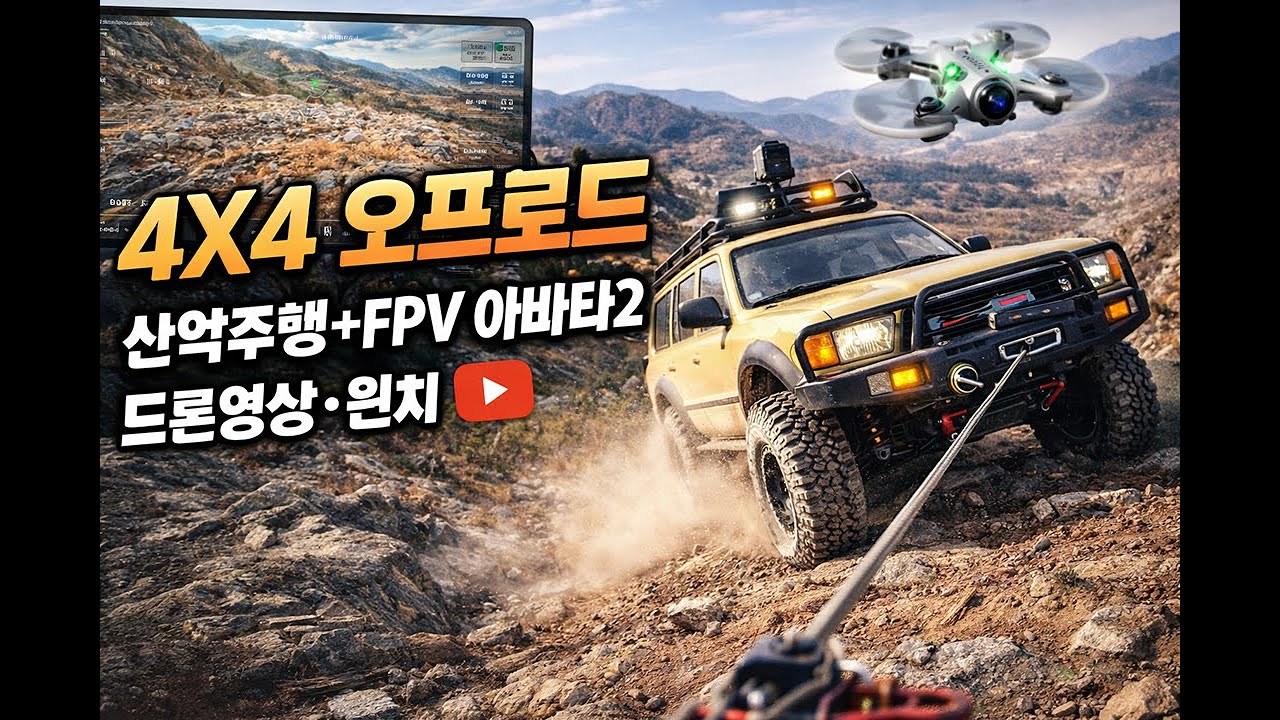 순천 신대지구 옥녀봉 RC카 오프로드 도전 + FPV드론영상