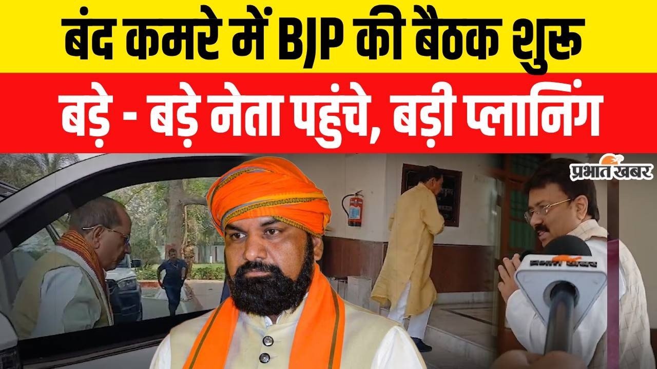Rajyasabha Election 2026: बंद कमरे में BJP की बैठक शुरू, बड़े - बड़े नेता पहुंचे |