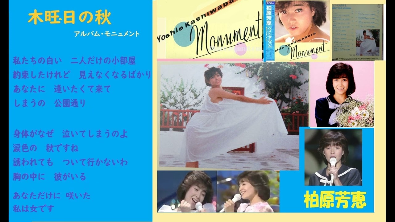木旺日の秋　柏原芳恵　（アルバム・モニュメント）