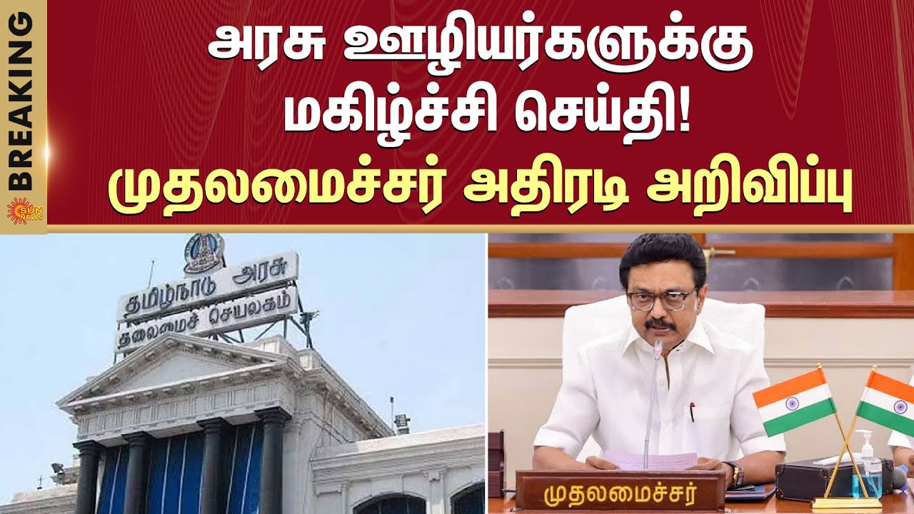 Good News | dearness allowance | government employees | Tamil Nadu Govt | Sun News