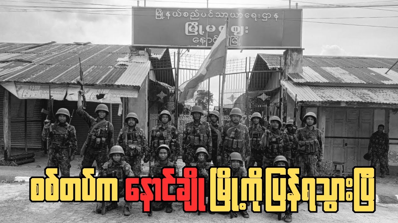 နောင်ချိုပြန်ပေးလိုက်ရတာနဲ့ပဲတော်လှန်ရေးကပြီးသွားပြီလား