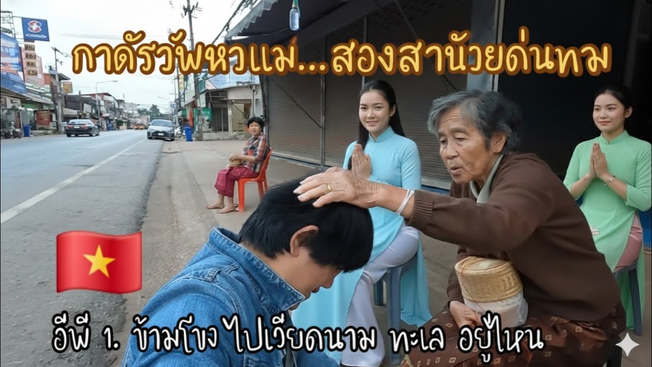 ทะเลเวียดนามใกล้นิดเดียว​ ตอน1สามหนุ่มบอยแบนด์​ ข้ามโขงมาละได