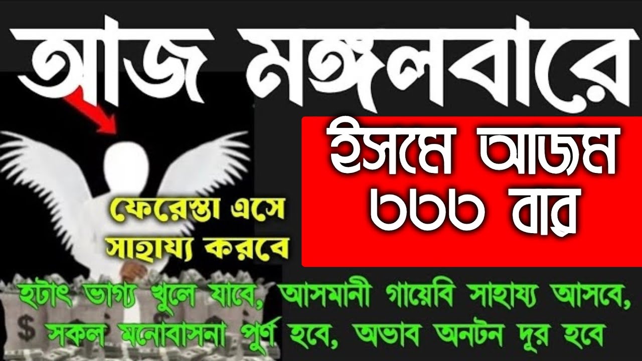 মঙ্গলবারের বিশেষ আমল।  ইসমে আজমের আমল। ইসমে আজম।  শক্তিশালী আমল।  যা চাইবেন তাই পাবেন